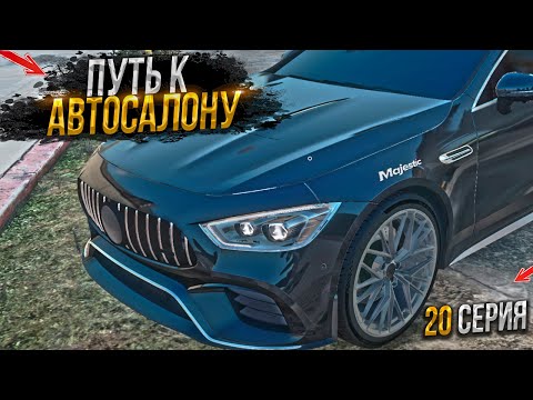 Видео: ПУТЬ на СВАЛКЕ к АВТОСАЛОНУ. 20 СЕРИЯ.  MAJESTIC RP GTA 5 RP / МАДЖЕСТИК ГТА 5 РП