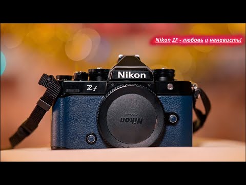 Видео: Nikon ZF - Первые недостатки! Отзыв любителя