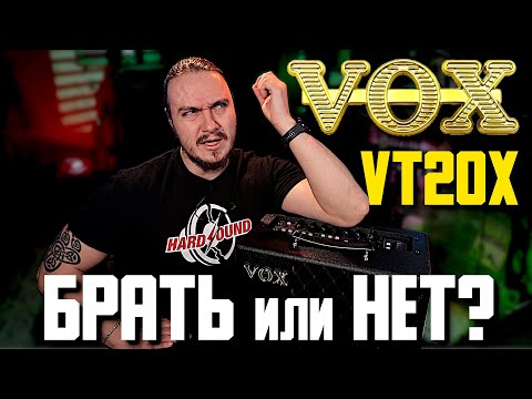 Видео: VOX VT20x. Комбик для начинающего. Брать или нет?