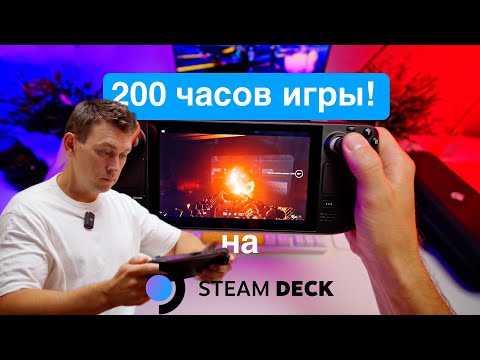 Видео: Steam deck через год или 200 часов игры