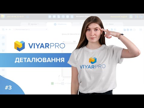 Видео: ViyarPro #3. Деталювання