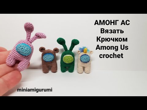 Видео: Амонг Ас крючком Единорог  Мишка Зайка Among Us crochet #миниамигуруми