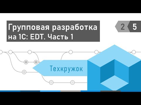 Видео: Техкружок 2.5: Групповая разработка на 1С: EDT. Часть 1