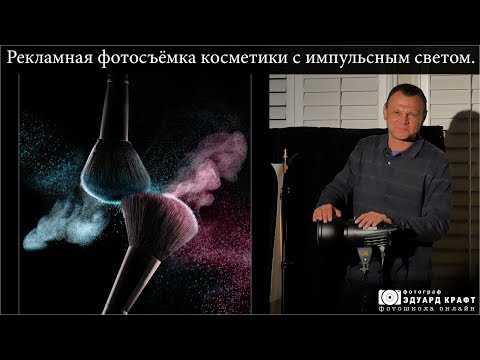 Видео: Рекламная фотосъёмка косметики с импульсным светом.