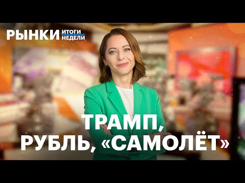 Видео: Прогноз по рублю, рост в ОФЗ, обвал «Самолета», рынок после победы Трампа. Ралли в золоте — всё?