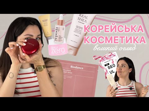 Видео: МОЯ КОРЕЙСЬКА КОСМЕТИКА: що працює, а що — ні? 🔍🇰🇷