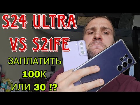 Видео: Samsung galaxy s24 ultra vs s21fe обзор и сравнение а так же тест камер и скорости