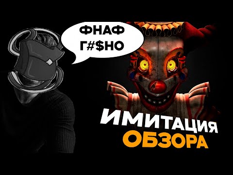 Видео: ЧТО НЕ ТАК С ОБЗОРОМ СУМОЧКИНА НА FNAF:SOTM