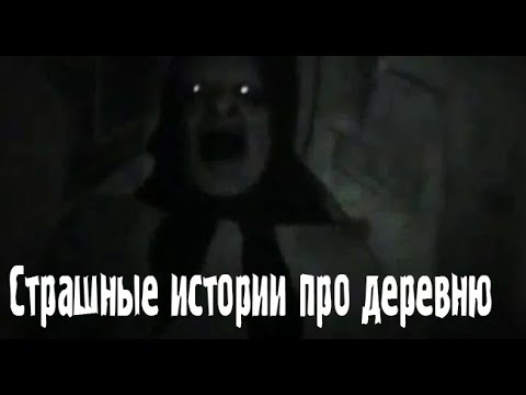 Видео: Страшные истории в деревне. Страшные. Мистические. Творческие истории. Хоррор