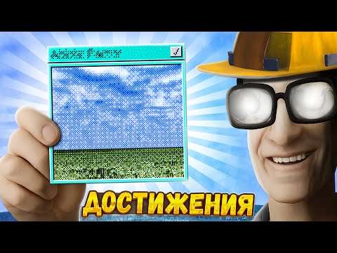 Видео: ВСЕ ДОСТИЖЕНИЯ в Abiotic Factor