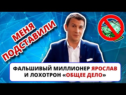 Видео: Фальшивый миллиардер Ярослав и лохотрон "Общее дело" (ИНТЕРНЕТ-ПОМОЙКА #47) / Дмитрий Костин