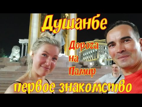 Видео: Дорога на Памир, Душанбе, первое знакомство