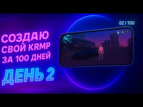 Видео: 2 ДЕНЬ ИЗ 100 | ДЕЛАЮ КРМП ПРОЕКТ 