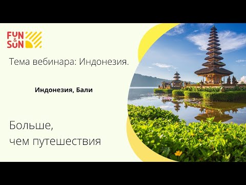 Видео: Тема: Бали, Индонезия