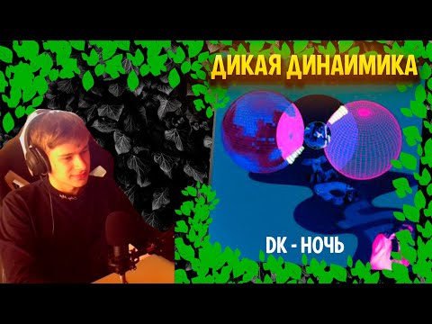 Видео: DK - Ночь ╳ Реакция и разбор