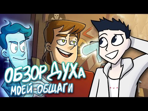 Видео: ОБЗОР "Дух моей общаги" от студии "Феникс" | Честное мнение