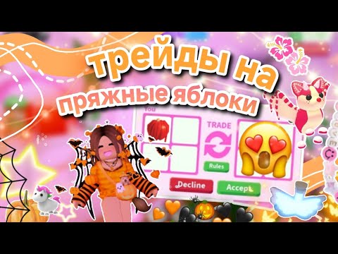 Видео: Трейды на пряжные яблоки *получила райд*🍎🍂 / Roblox / Adopt me