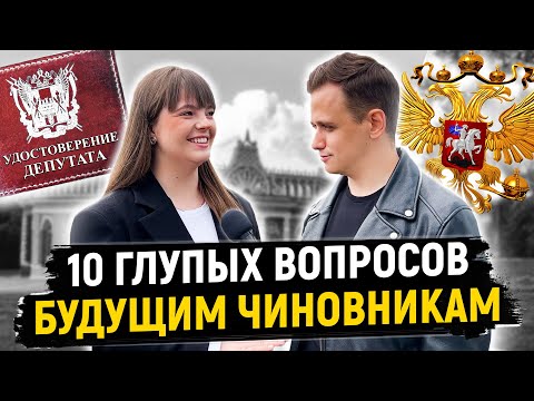 Видео: БУДУЩИЕ ЧИНОВНИКИ ОТВЕЧАЮТ НА ШКОЛЬНЫЕ ВОПРОСЫ / 10 глупых вопросов чиновнику