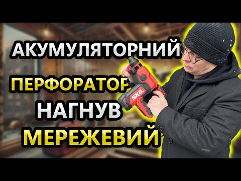 Видео: SKIL Порвав Шаблони ❓  Акумуляторний Перфоратор Skil 3851 CA