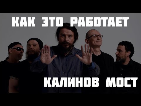 Видео: Как это работает - Калинов Мост "Родная" - партия баса