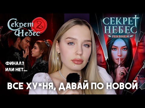 Видео: НЕФИНАЛ СЕКРЕТА НЕБЕС 2 И ЕЩЕ ОДНА ЧАСТЬ ВСЕЛЕННОЙ БЕЗУМИЯ // НОВИНКА СЕКРЕТ НЕБЕС: РЕКВИЕМ