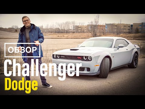 Видео: Dodge Challenger 2023 6.4л - Обзор! Он Был Лучшим! ПОЧЕМУ китайцы так не могут?