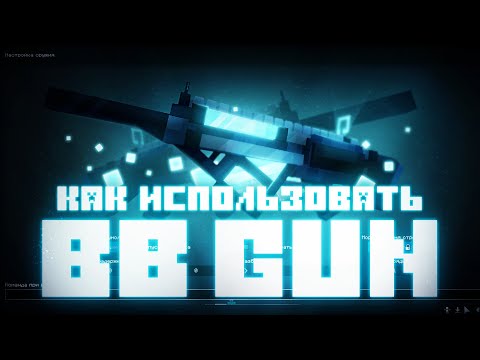 Видео: BB Tips: Как использовать BB Gun? | Kirkus Tips