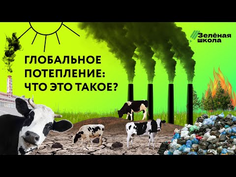 Видео: Что такое глобальное потепление: почему оно происходит и как его избежать? | Урок 3. Старшие классы