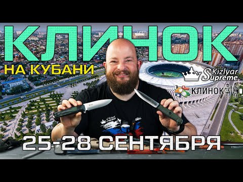 Видео: Чем удивит Клинок на Кубани 2025? Новинки от Kizlyar Supreme