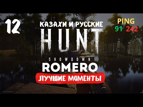Видео: Лучшие моменты 12 ROMERO Hunt Showdown с SUNDRY казахи Best moments 12