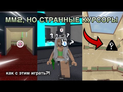 Видео: ММ2, НО ИГРАЮ СО СТРАННЫМИ КУРСОРАМИ..