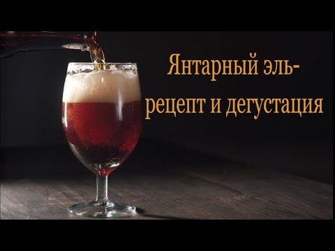 Видео: Варим Янтарный Эль -  рецепт эля и дегустация. #2