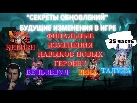 Видео: ЭТО УЖЕ ФИНАЛЬНЫЕ ИЗМЕНЕНИЯ ГЕРОЕВ?! СНОВА БАЛАНСНЫЕ ПРАВКИ НОВЫХ ГЕРОЕВ В WATCHER OF REALMS