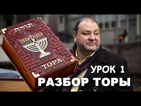 Видео: РАЗБОР ТОРЫ. УРОК 1. БРЕЙШИТ.
