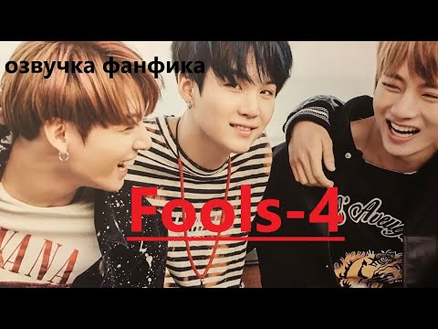 Видео: 💜Озвучка A / Fools - 4/ Фанфик / БТС/ Вигуки