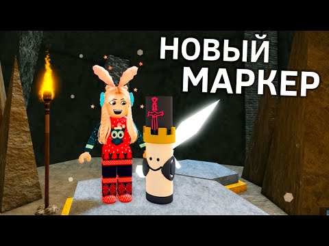 Видео: ЛЕГЕНДАРНЫЙ МЕЧ - САМЫЙ СЛОЖНЫЙ МАРКЕР 😱 КАК ЕГО ПОЛУЧИТЬ? roblox find the markers