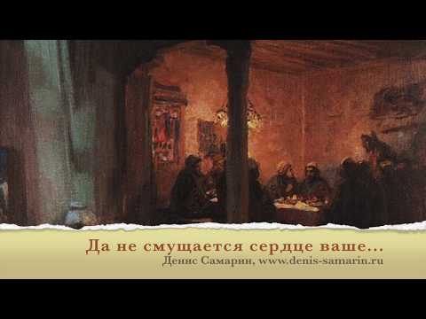 Видео: Да не смущается сердце ваше
