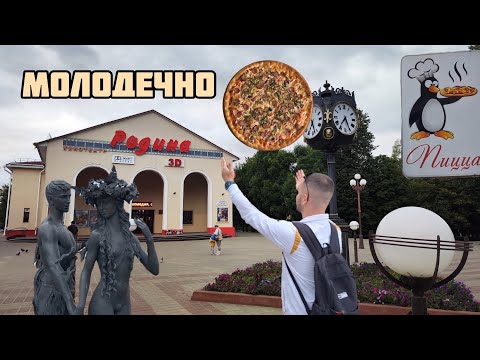 Видео: МОЛОДЕЧНО – ГОРОД СОЛНЦА, КРАСИВЫХ ЗДАНИЙ И ВКУСНОЙ ПИЦЦЫ