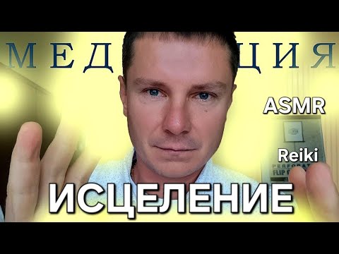 Видео: ГИПНОЗ! Медитация Для Исцеления Внутренних Органов и Всего Тела!