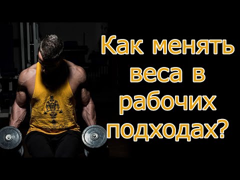 Видео: Как менять веса в рабочих подходах?