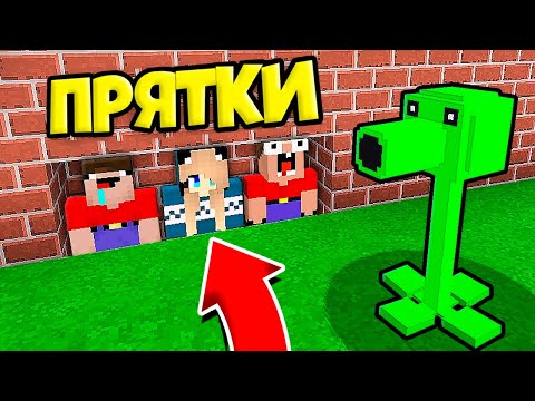 Видео: 2 НУБА И ДЕВУШКА ПРО ИГРАЮТ В ПРЯТКИ ЗА РАСТЕНИЯ ПРОТИВ ЗОМБИ В МАЙНКРАФТ | Глазастый Minecraft