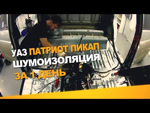 Видео: Шумоизоляция УАЗ Патриот Пикап за 1 день. Уровень Экстра. АвтоШум.