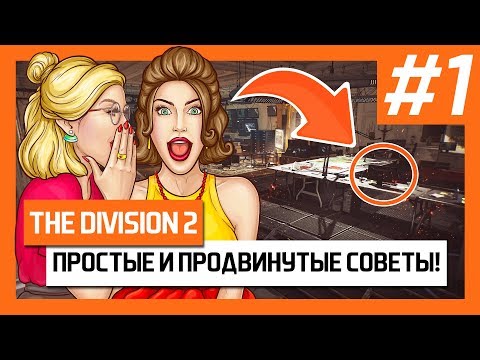 Видео: The Division 2 – Простые и Продвинутые Советы! + Фишки! [Дивижн 2]
