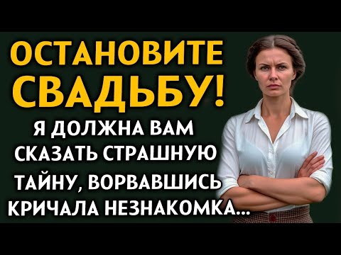Видео: ВПЕРВЫЕ НА YOUTUBE! ''ОСТАНОВИТЕ СВАДЬБУ'' Слёзы от этой истории. Рассказ очень интересный. ДРАМА.