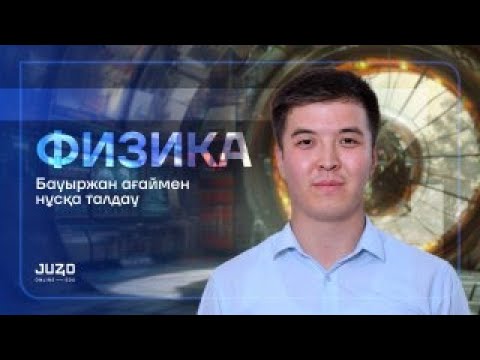 Видео: ФИЗИКА | НҰСҚА ТАЛДАУ 2024 | БАУЫРЖАН АҒАЙ