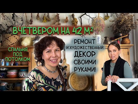 Видео: ДВА уровня для ЧЕТЫРЁХ человек! Философия уюта