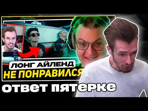 Видео: Заквиель ОТВЕТИЛ Пятерке на его РЕАКЦИЮ на мнение Зака про КЛИП - Лонг Айленд | Нарезка Заквиеля