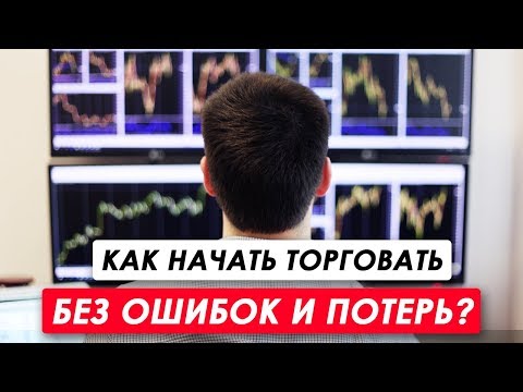 Видео: Как начать торговать без ошибок и потерь? Пошаговый план для начинающего трейдера