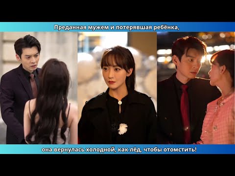 Видео: Преданная мужем и потерявшая ребёнка, она вернулась холодной, как лёд, чтобы отомстить!