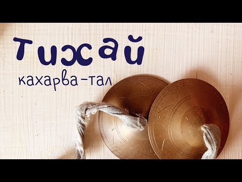 Видео: Караталы | {Тихай}